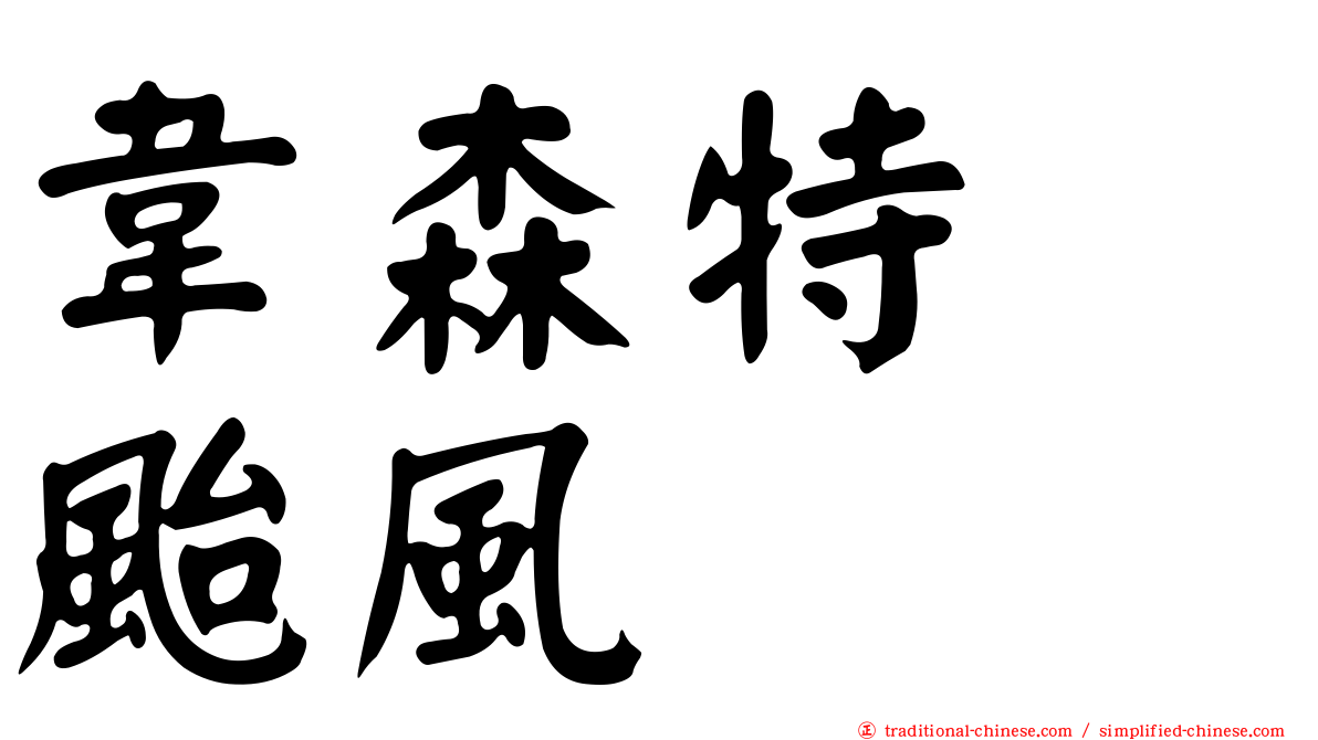 韋森特　颱風